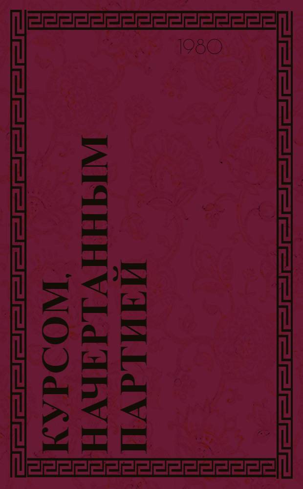 Курсом, начертанным партией : Метод. рекомендации по орг. кн.-ил. выставки, посвящ. XXVI съезду КПСС