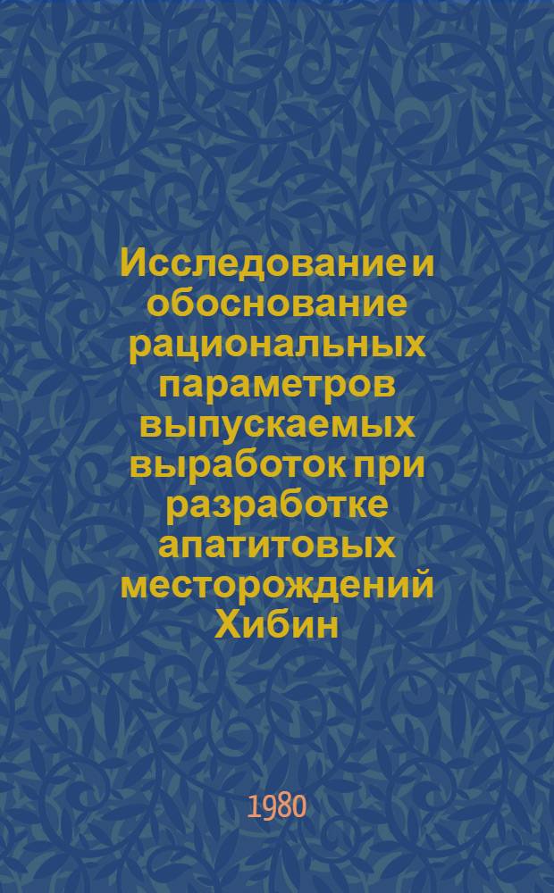 Исследование и обоснование рациональных параметров выпускаемых выработок при разработке апатитовых месторождений Хибин : Автореф. дис. на соиск. учен. степ. канд. техн. наук : (05.15.02)