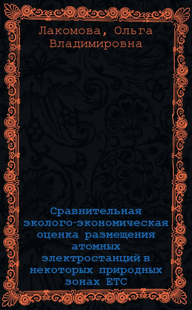 Сравнительная эколого-экономическая оценка размещения атомных электростанций в некоторых природных зонах ЕТС : Автореф. дис. на соиск. учен. степ. к. г. н