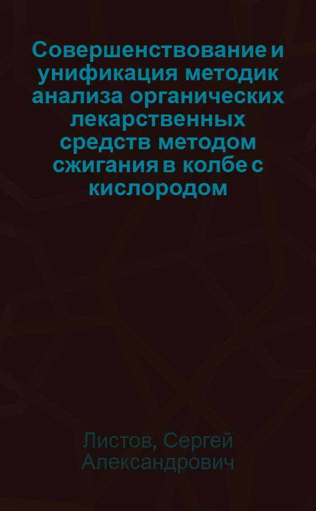 Совершенствование и унификация методик анализа органических лекарственных средств методом сжигания в колбе с кислородом : Автореф. дис. на соиск. учен. степ. к. фарм. н