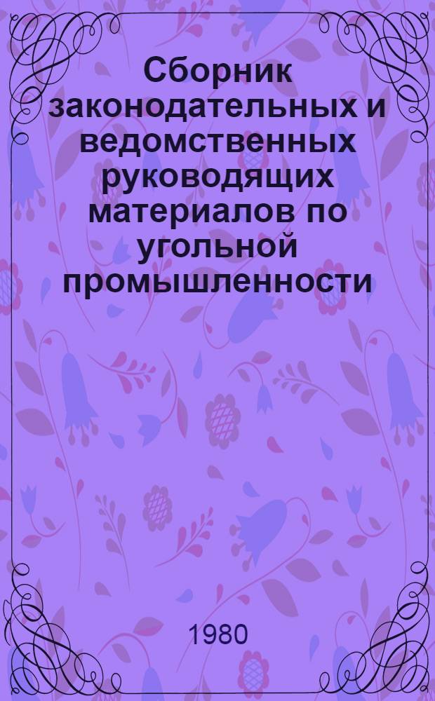 Сборник законодательных и ведомственных руководящих материалов по угольной промышленности. Т. 5
