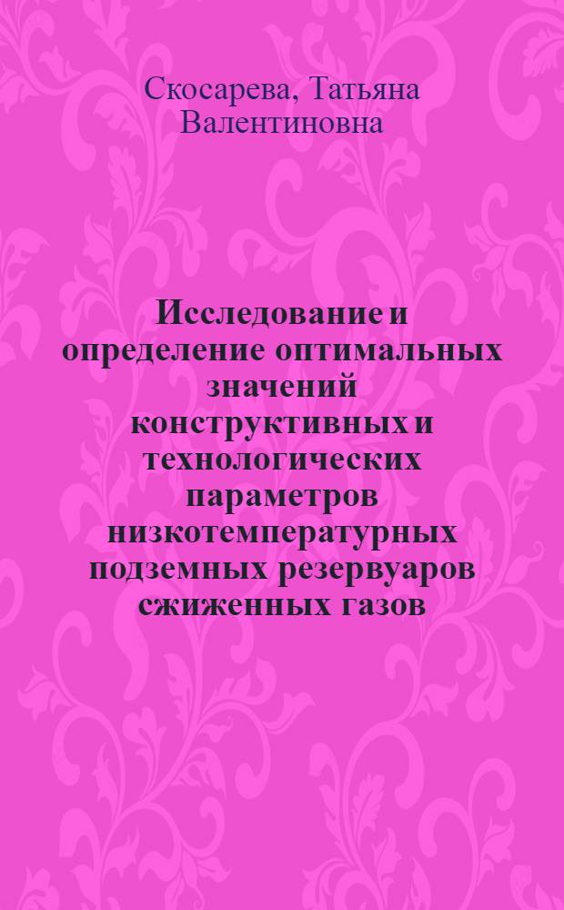 Исследование и определение оптимальных значений конструктивных и технологических параметров низкотемпературных подземных резервуаров сжиженных газов : Автореф. дис. на соиск. учен. степ. канд. техн. наук : (05.15.04)