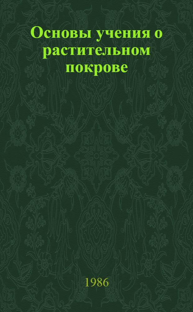 Основы учения о растительном покрове : Тексты лекций по курсу "Дендрология" для студентов спец. 1512