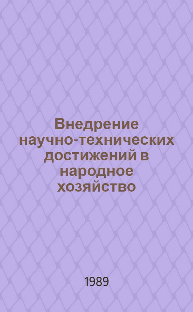 Внедрение научно-технических достижений в народное хозяйство : Библиогр. указ. ... [... за 1986-1988 гг.