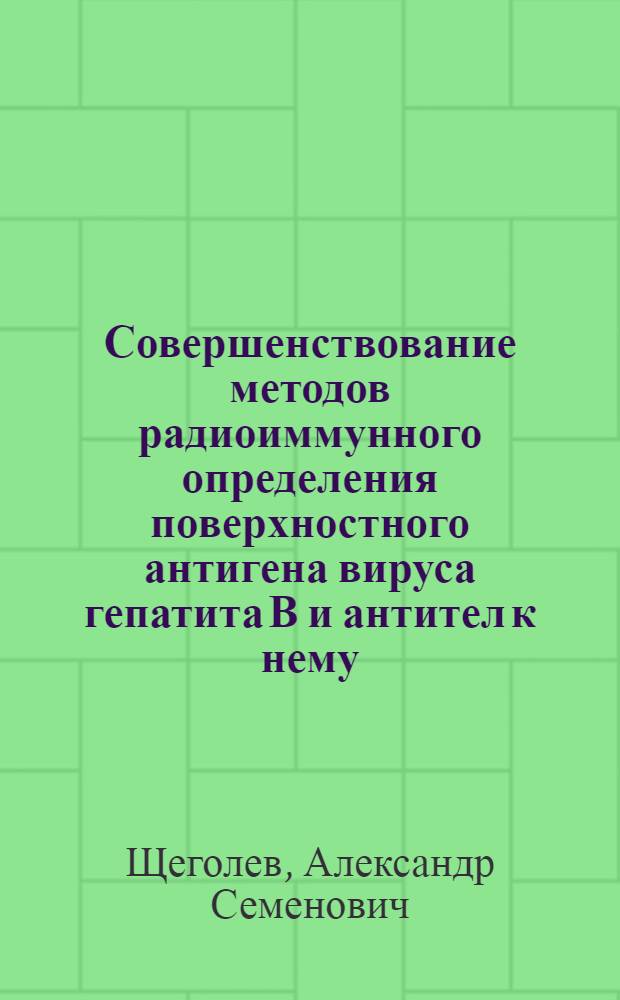 Совершенствование методов радиоиммунного определения поверхностного антигена вируса гепатита В и антител к нему : Автореф. дис. на соиск. учен. степ. к. б. н