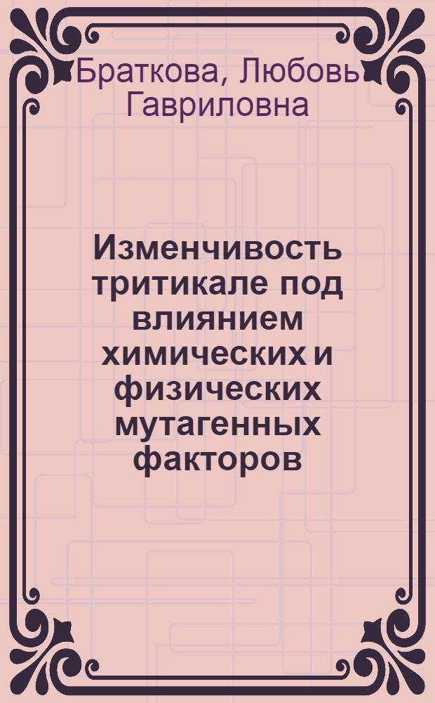 Изменчивость тритикале под влиянием химических и физических мутагенных факторов : Автореф. дис. на соиск. учен. степ. к. б. н