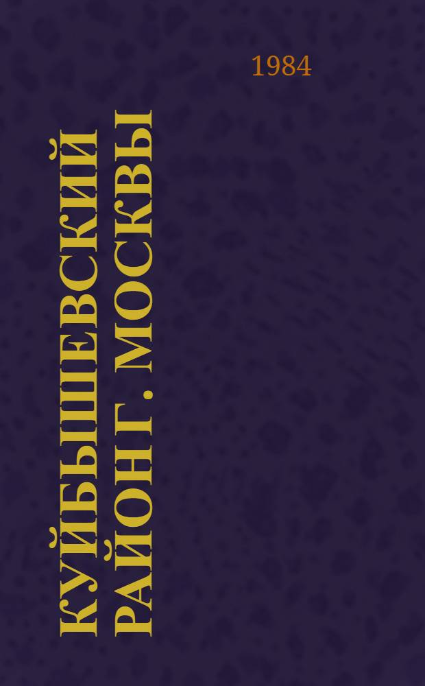 Куйбышевский район [г. Москвы] : Библиогр. указ. ... ... за 1983 год