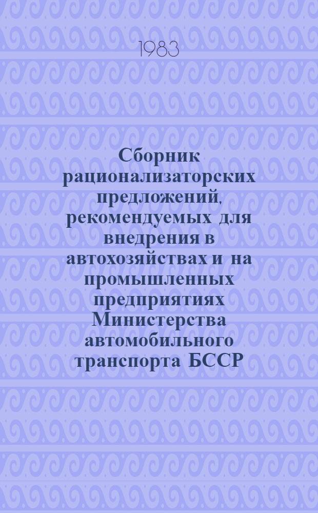 Сборник рационализаторских предложений, рекомендуемых для внедрения в автохозяйствах и на промышленных предприятиях Министерства автомобильного транспорта БССР. Ч. 4
