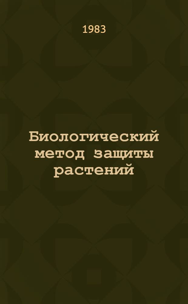 Биологический метод защиты растений : Указ. отеч. лит. ... ... за 1981 г.