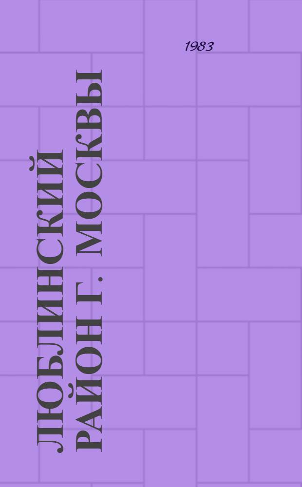 Люблинский район [г. Москвы] : Библиогр. указ... ... за 1982 год