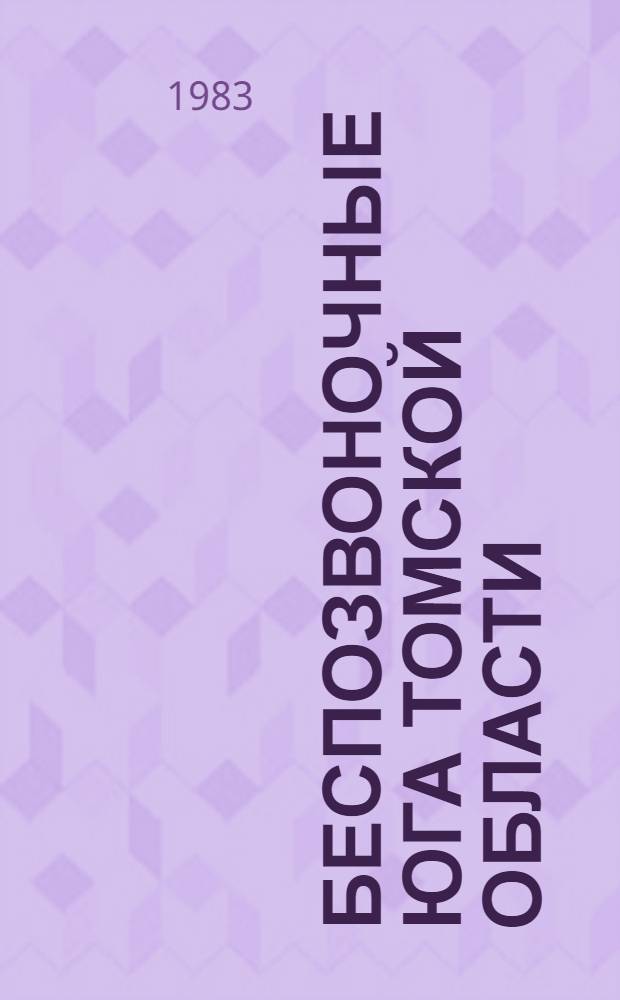 Беспозвоночные юга Томской области : Учеб. пособие. Ч. 1 : Водяные беспозвоночные