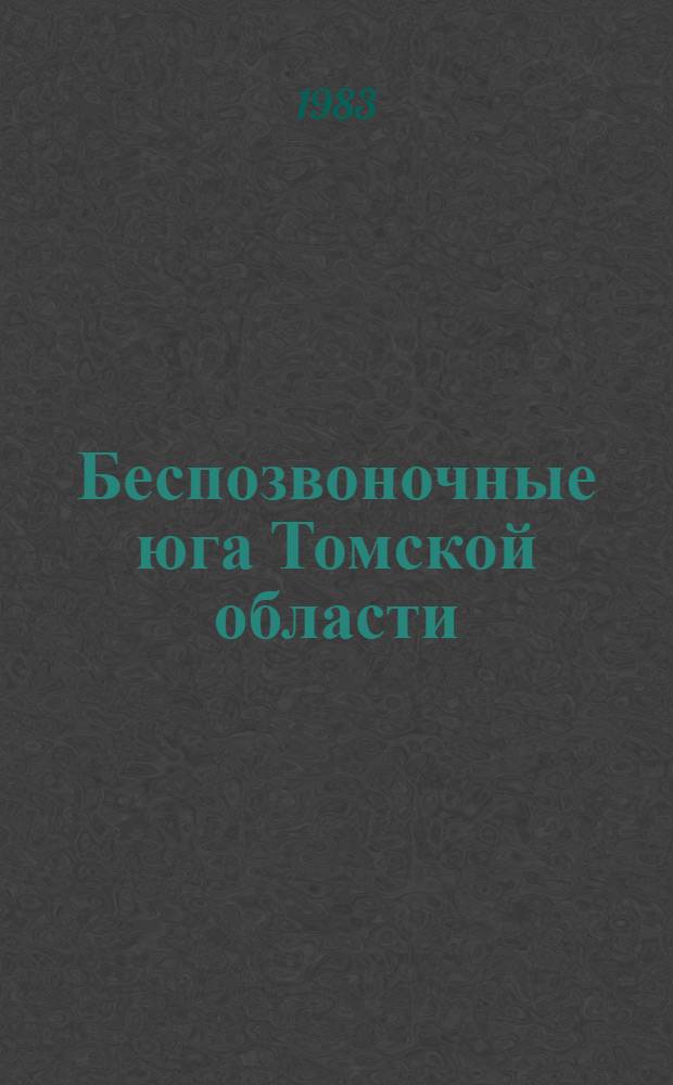 Беспозвоночные юга Томской области : Учеб. пособие. Ч. 2 : Наземные беспозвоночные