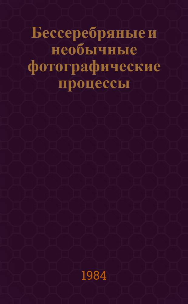 Бессеребряные и необычные фотографические процессы : Тез. докл. IV всесоюз. конф., г. Суздаль, 28 февр. - 2 марта 1984 г. [В 2 т.]. Т. 2 : Фотохимические процессы регистрации информации. Полупроводниковая фотография