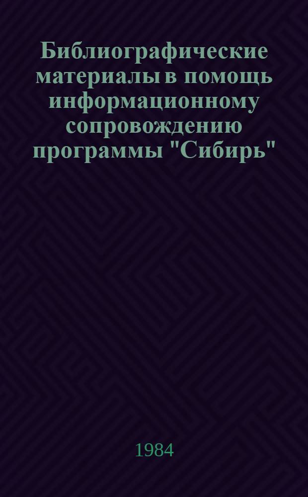 Библиографические материалы в помощь информационному сопровождению программы "Сибирь". Вып. 1