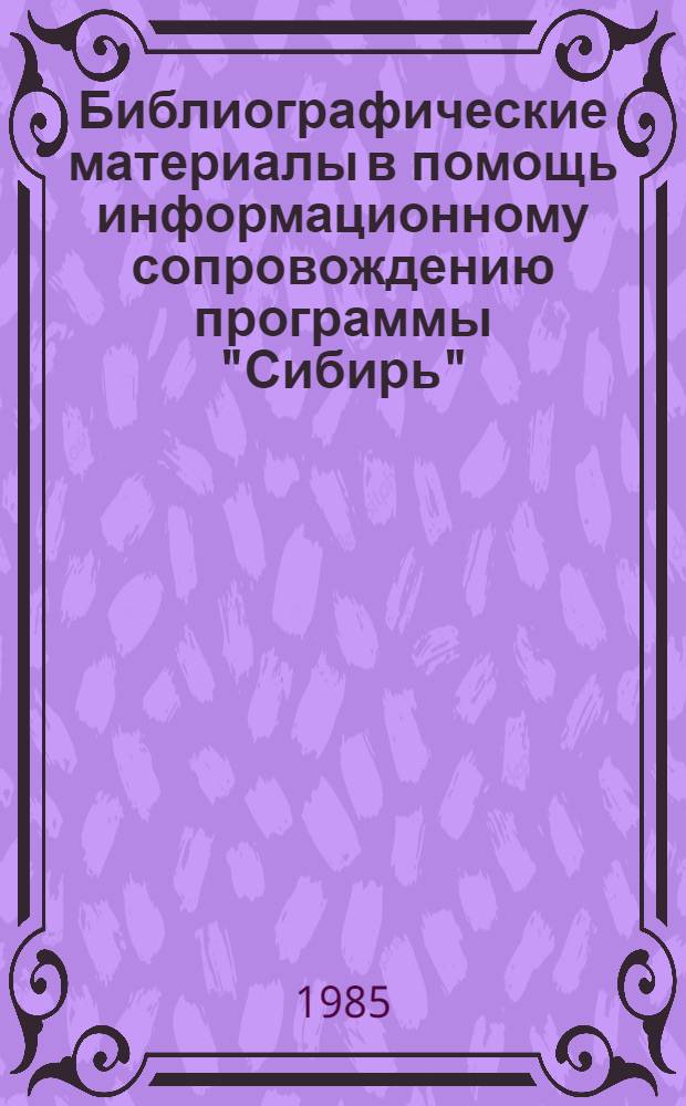 Библиографические материалы в помощь информационному сопровождению программы "Сибирь". Вып. 2