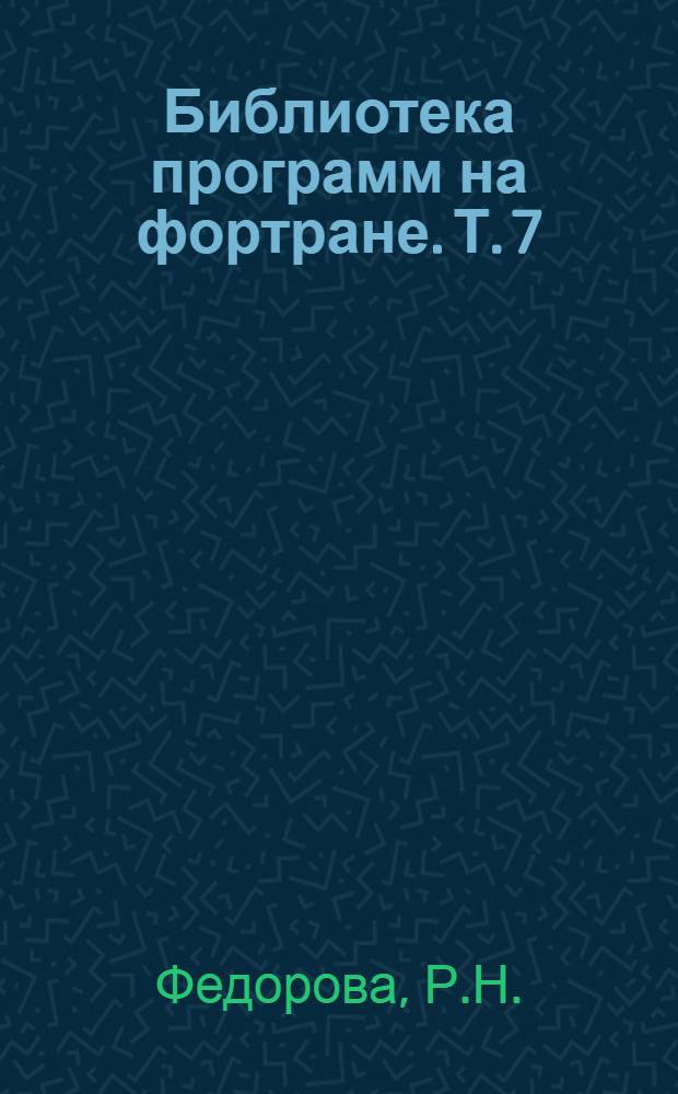 Библиотека программ на фортране. Т. 7 : Описания программ