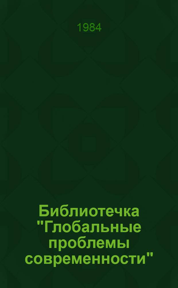 Библиотечка "Глобальные проблемы современности" : [Сб. ст. Вып. 2