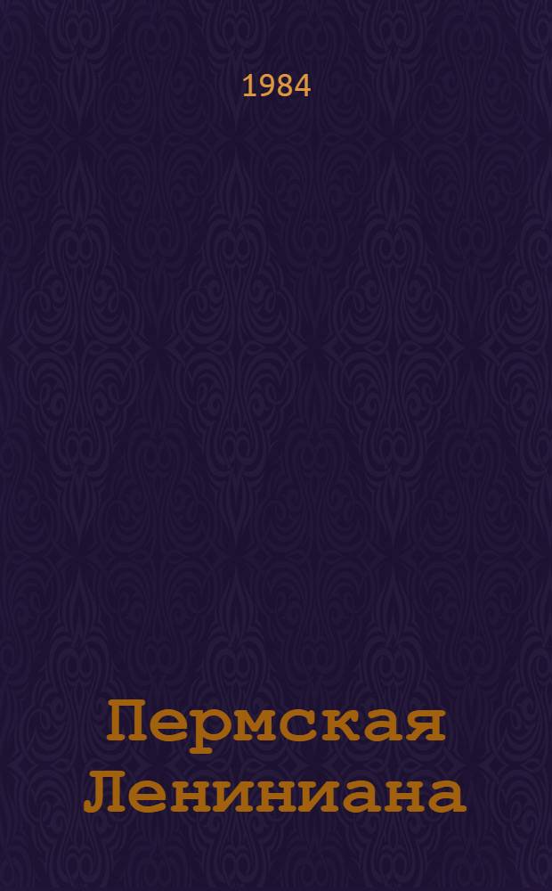 Пермская Лениниана : Б-чка В 20 т. 20 кн. в футл. [12] : Кавалеры ордена Ленина