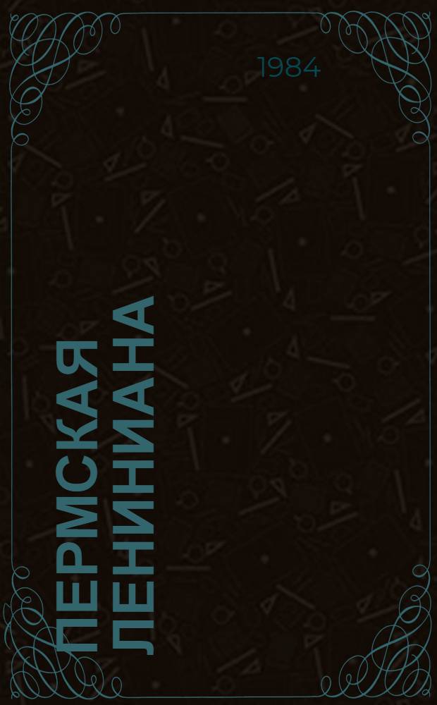 Пермская Лениниана : Б-чка В 20 т. 20 кн. в футл. [18] : О простом и великом