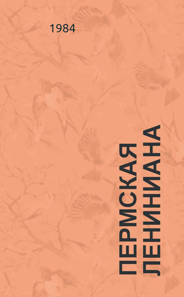 Пермская Лениниана : Б-чка В 20 т. 20 кн. в футл. [19] : К ленинским годовщинам