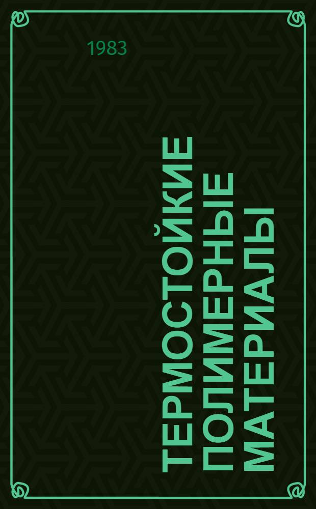 Термостойкие полимерные материалы : Отеч. и иностр. лит... ... за 1981 (2 полугодие) - 1982 (январь) гг.