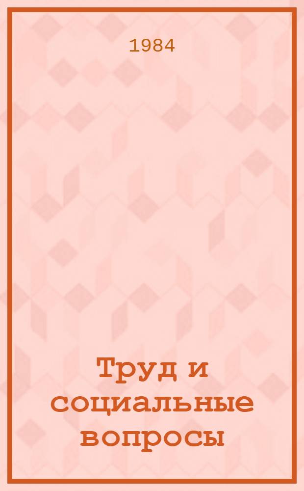 Труд и социальные вопросы : Библиогр. указ. лит. по труду, заработ. платы и социал. вопр., изд. в СССР на рус. яз... ... с 1977 по 1981 гг.