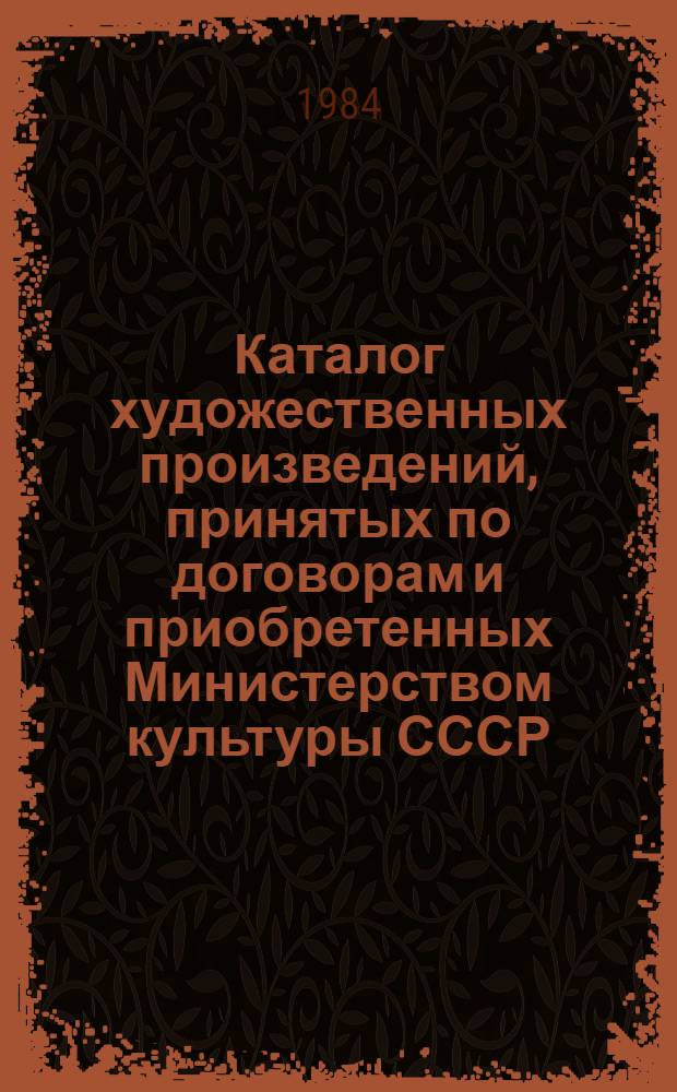 Каталог художественных произведений, принятых по договорам и приобретенных Министерством культуры СССР... Вып. 2