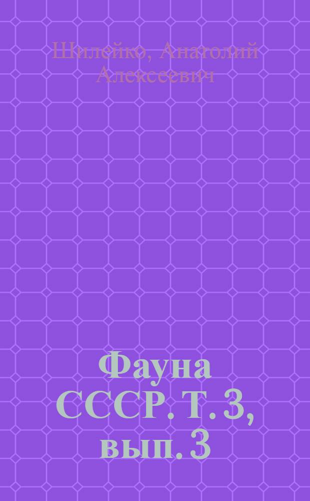 Фауна СССР. Т. 3, вып. 3 : Наземные моллюски подотряда Pupillina фауны СССР