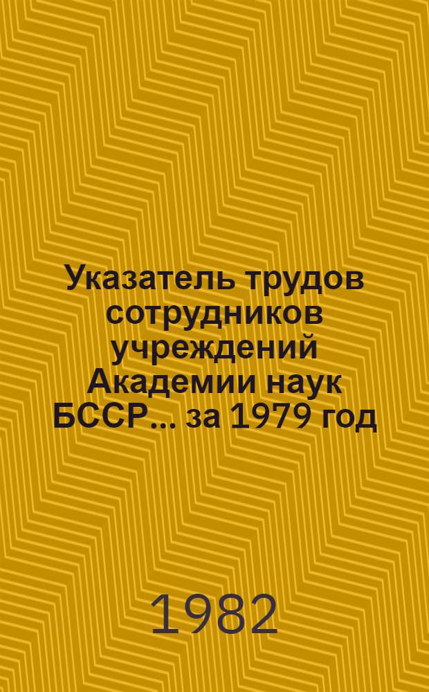 Указатель трудов сотрудников учреждений Академии наук БССР... ... за 1979 год