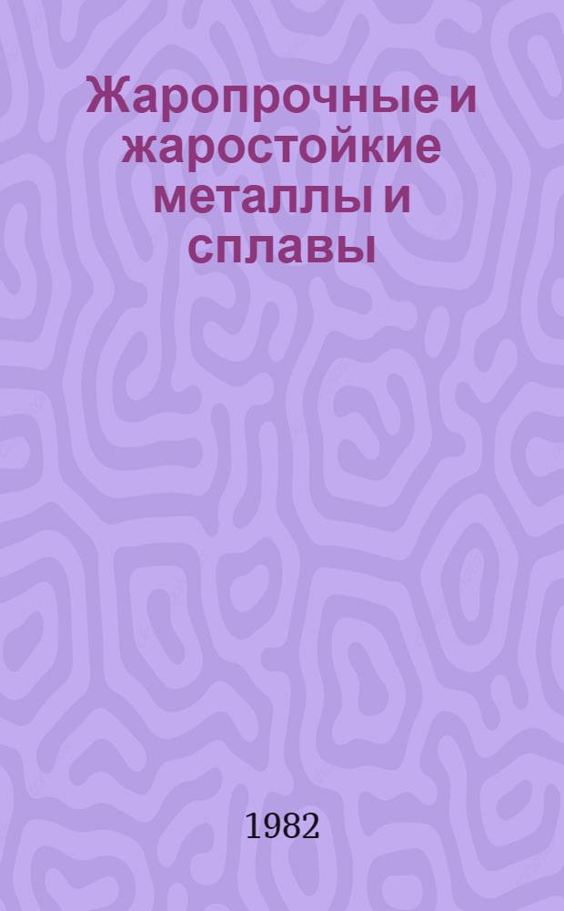 Жаропрочные и жаростойкие металлы и сплавы : Отеч. и иностр. лит. ... ... за 1979-1981 (I-III кв.) гг. Кн. 2