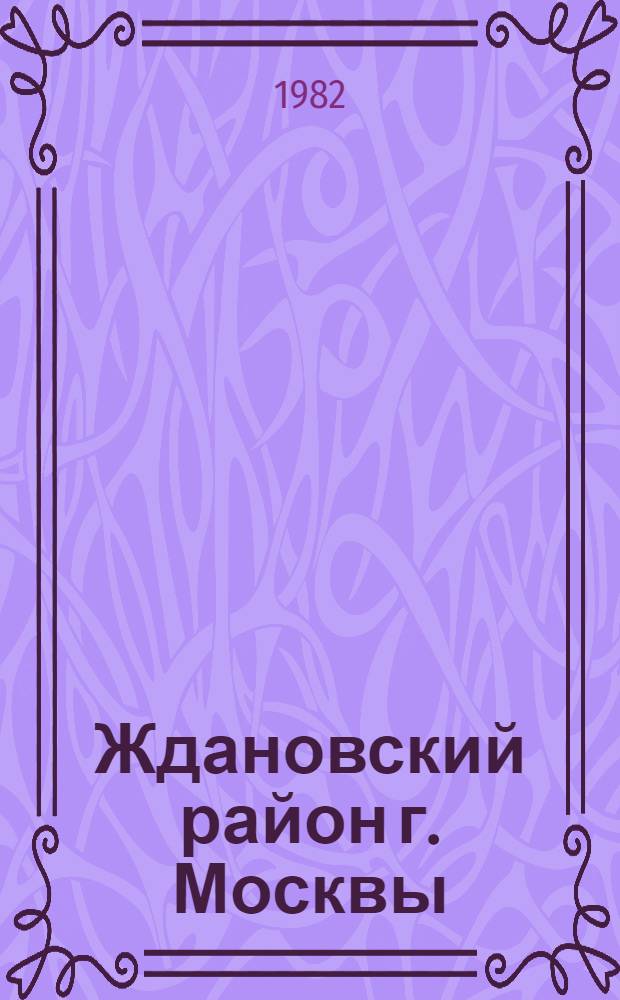 Ждановский район [г. Москвы] : Библиогр. указ. ... за 1981 год