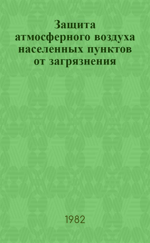 [Защита атмосферного воздуха населенных пунктов от загрязнения] : Отеч. и иностр. лит. ... ... за 1981 год