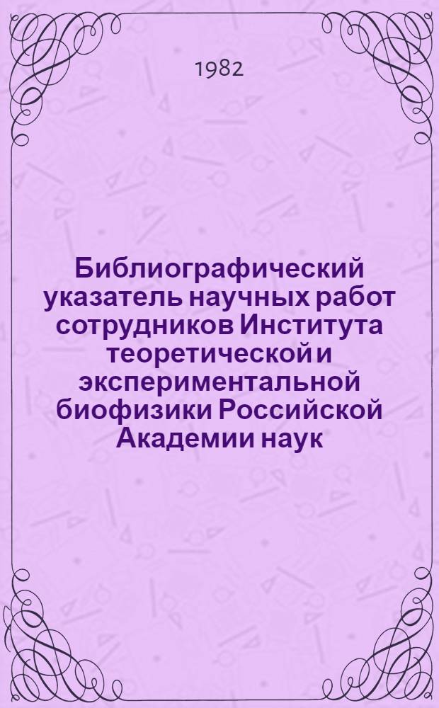 Библиографический указатель научных работ сотрудников Института теоретической и экспериментальной биофизики Российской Академии наук. 1975-1977