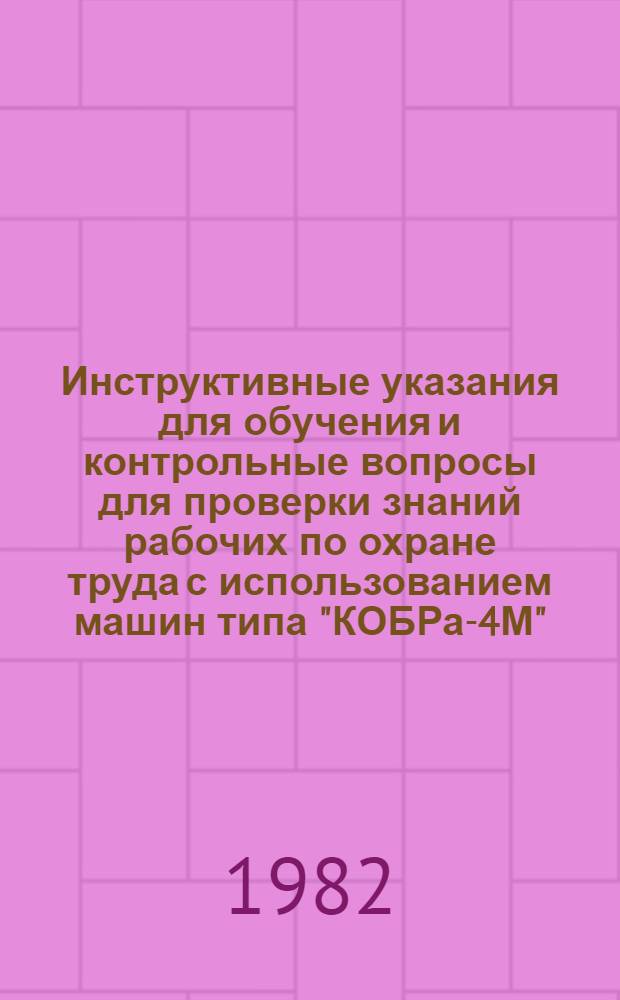 Инструктивные указания для обучения и контрольные вопросы для проверки знаний рабочих по охране труда с использованием машин типа "КОБРа-4М" : [В 2 ч.] Утв. Главсантехпромом Минстройматериалов СССР 23.12.80. Ч. 2