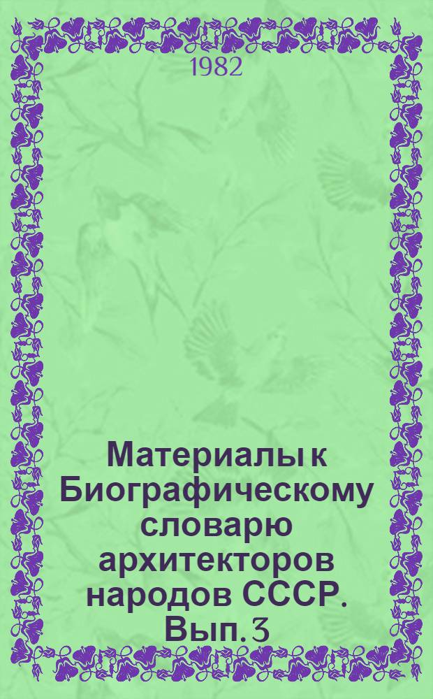 Материалы к Биографическому словарю архитекторов народов СССР. Вып. 3 : Словник (список имен) В - Г (рабочий вариант)