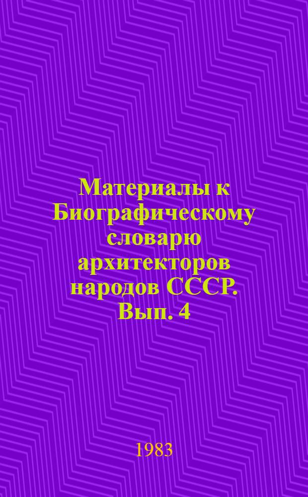 Материалы к Биографическому словарю архитекторов народов СССР. Вып. 4 : Рекомендации по развертыванию работы над Словарем. Словник (список имен) Д - И (рабочий вариант)