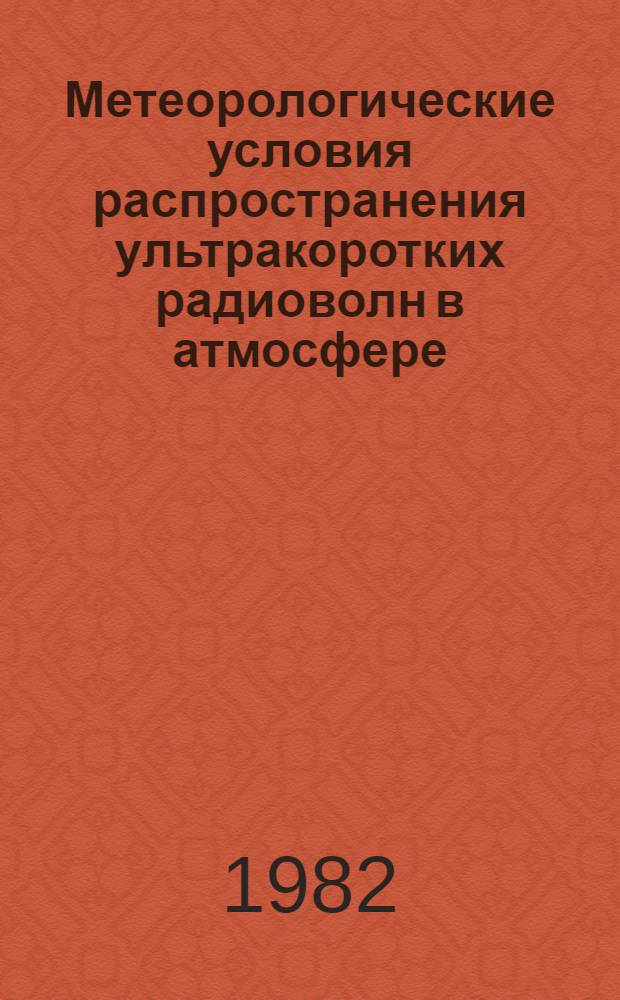 Метеорологические условия распространения ультракоротких радиоволн в атмосфере : Аннот. библиогр. указ. Ч. 2