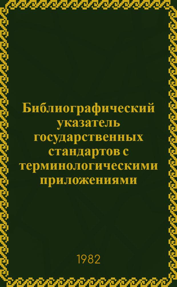 Библиографический указатель государственных стандартов с терминологическими приложениями. [... по состоянию на 1 декабря 1982 г.
