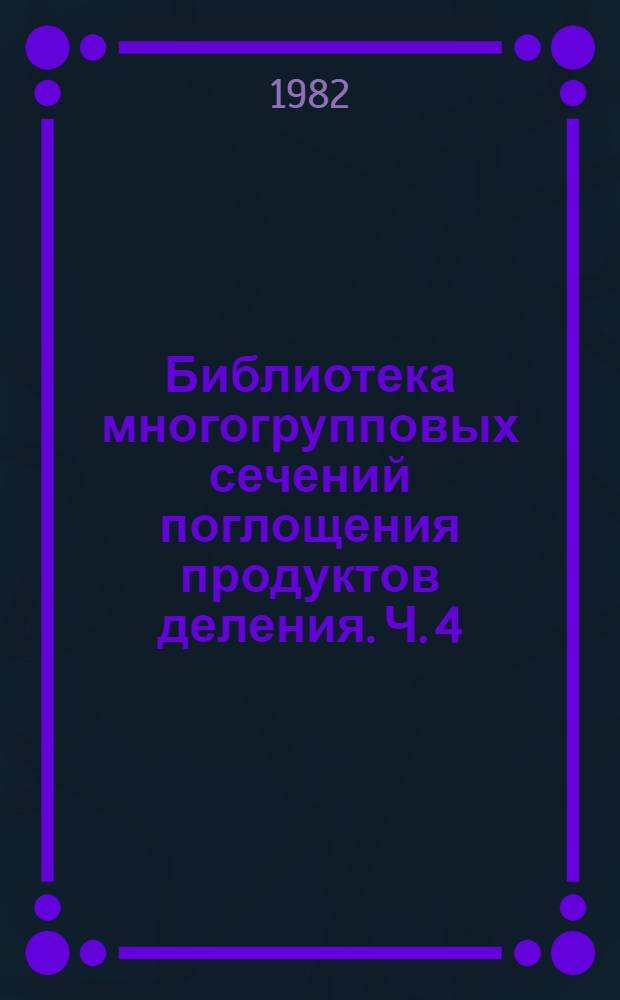 Библиотека многогрупповых сечений поглощения продуктов деления. [Ч. 4] : Четные изотопы самария