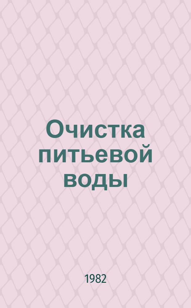 Очистка питьевой воды : (Способы, технология, оборуд.) Отеч. и иностр. лит. ... ... за 1980-1981 (I-III кв.) гг. : Продолж. б/ц № 13140