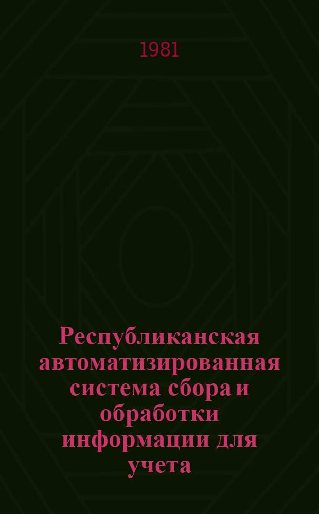 Республиканская автоматизированная система сбора и обработки информации для учета, планирования и управления народным хозяйством УССР (РАСУ УССР) : Эскиз. проект Вторая ред. Т. 3 : Информационное обеспечение 2736382.01503001.ЭП