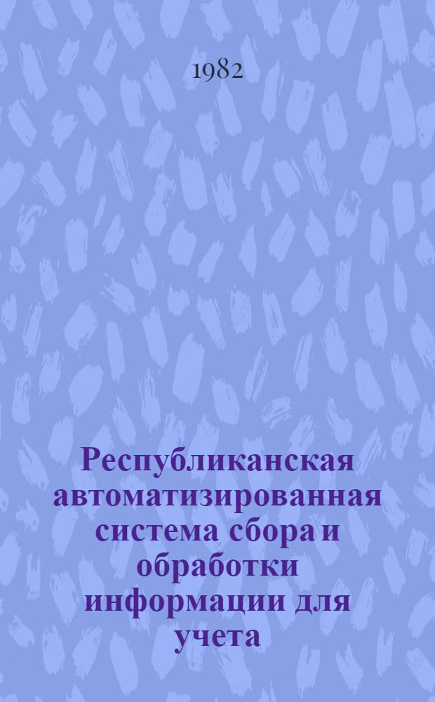 Республиканская автоматизированная система сбора и обработки информации для учета, планирования и управления народным хозяйством УССР (РАСУ УССР) : Эскиз. проект Вторая ред. Т. 4 : Техническое обеспечение РАСУ УССР. 2736382.01504.001 ЭП