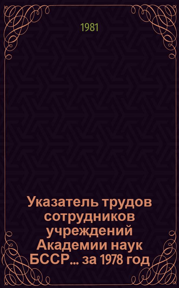 Указатель трудов сотрудников учреждений Академии наук БССР... ... за 1978 год