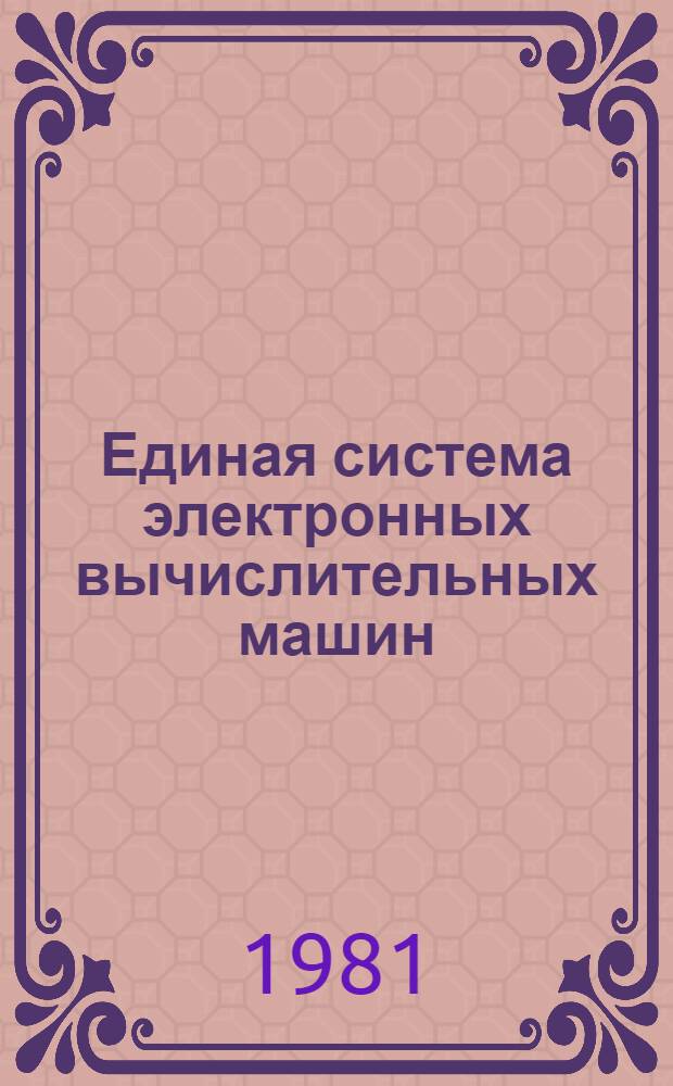 Единая система электронных вычислительных машин : Операц. система. КОБОЛ. Описание яз. Ц51.804.002 Д48. Ч. 2