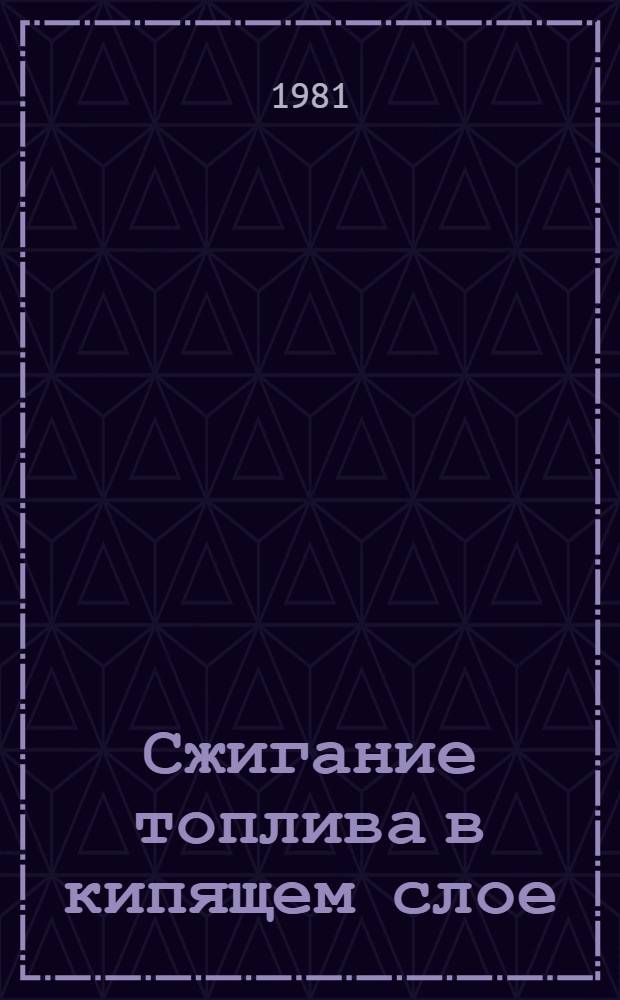 Сжигание топлива в кипящем слое : Аннот. указ. отеч. и иностр. лит. ... ... за 1978-1980 гг.