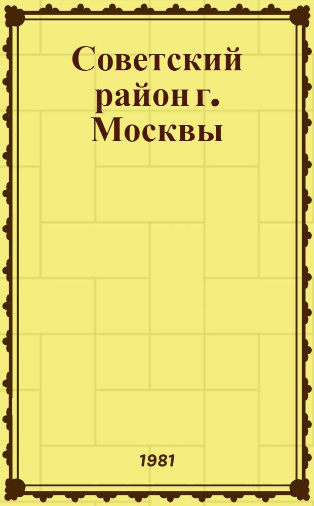 Советский район [г. Москвы] : Библиогр. указ. ... ... за 1980 год