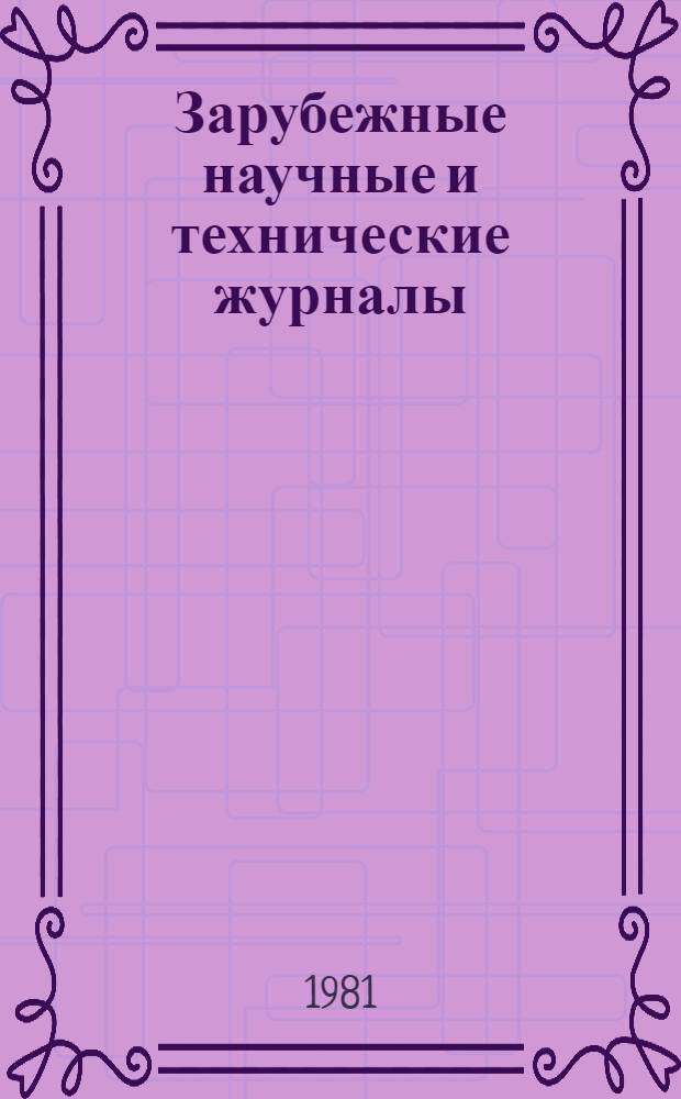 Зарубежные научные и технические журналы : Аннот. справ. Доп. вып. Кн. 1