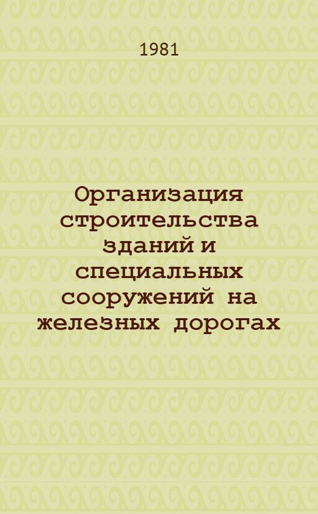 Организация строительства зданий и специальных сооружений на железных дорогах : Конспект лекций [по спецкурсу для V курса спец. 1202 "Пром. и гражд. стр-во" В 3 ч.]. Ч. 1