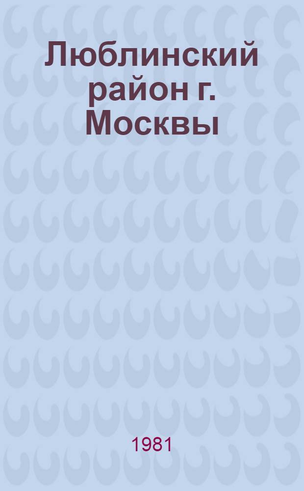 Люблинский район [г. Москвы] : Библиогр. указ... ... за 1980 год