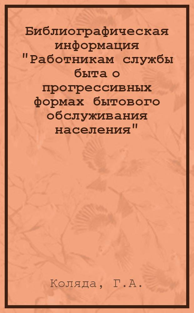 Библиографическая информация "Работникам службы быта о прогрессивных формах бытового обслуживания населения" : Рек. указ. [За 1977-1981 гг.